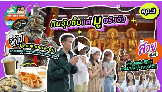 เที่ยวสบายๆไสตล์สะโรรักษ์ ย่าน จ.นนทบุรี  เยี่ยมชมศูนย์ความงามสาขาบางใหญ่ และ ศูนย์ความงามสาขางามวงค์วาน