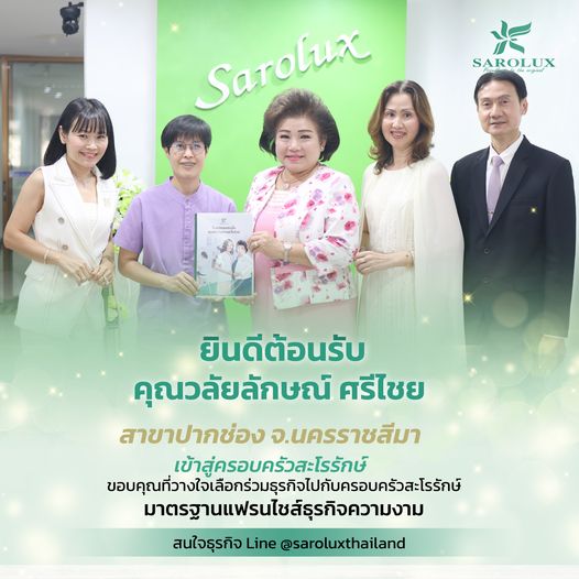 ยินดีต้อนรับคุณวิลัยลักษณ์  ศรีไชย สู่ครอบครัวสะโรรักษ์ สาขาปากช่อง จ.นครราชสีมา