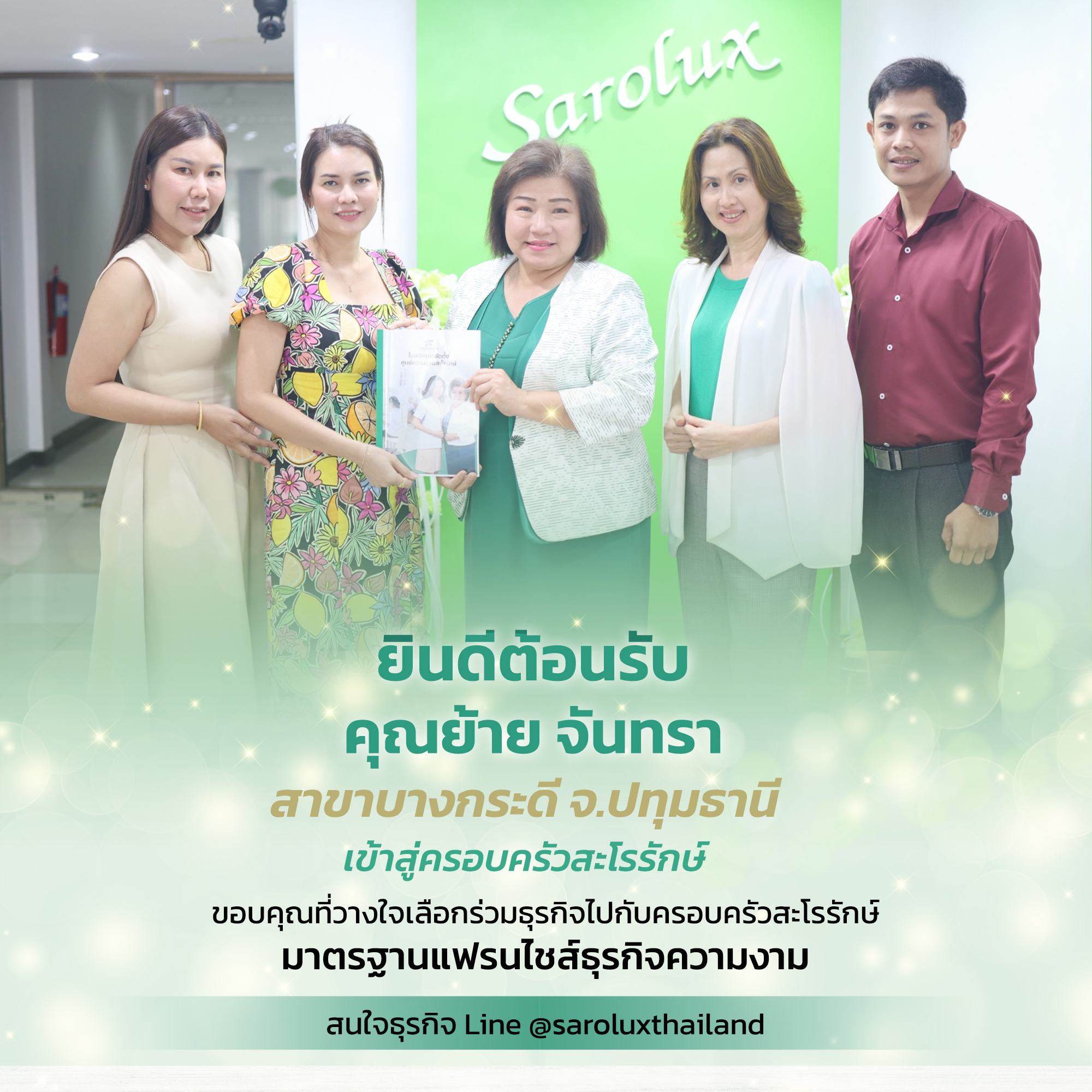 ยินดีต้อนรับคุณย้าย  จันทรา สู่ครอบครัวสะโรรักษ์ สาขาบางกะดี จ.ปทุมธานี