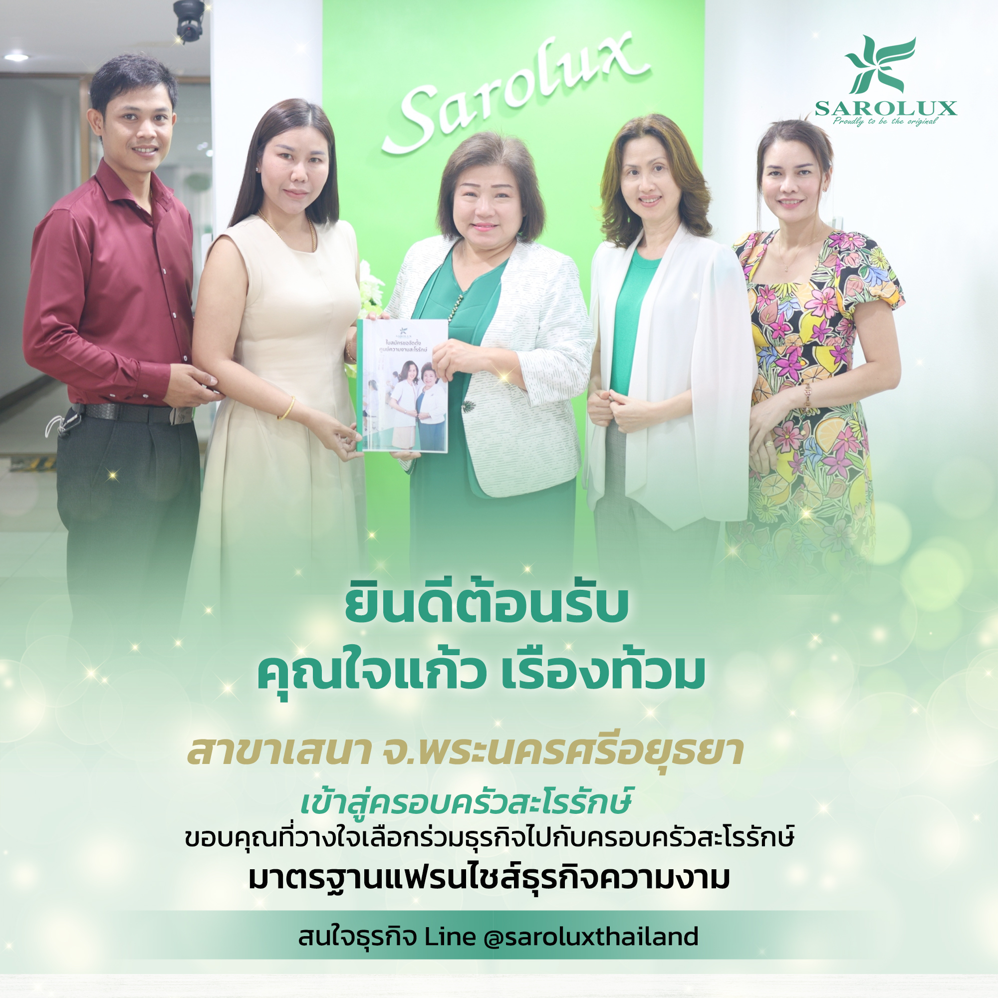 ยินดีต้อนรับคุณใจแก้ว  เรืองท้วม สู่ครอบครัวสะโรรักษ์ สาขาเสนา จ.พระนครศรีอยุธยา