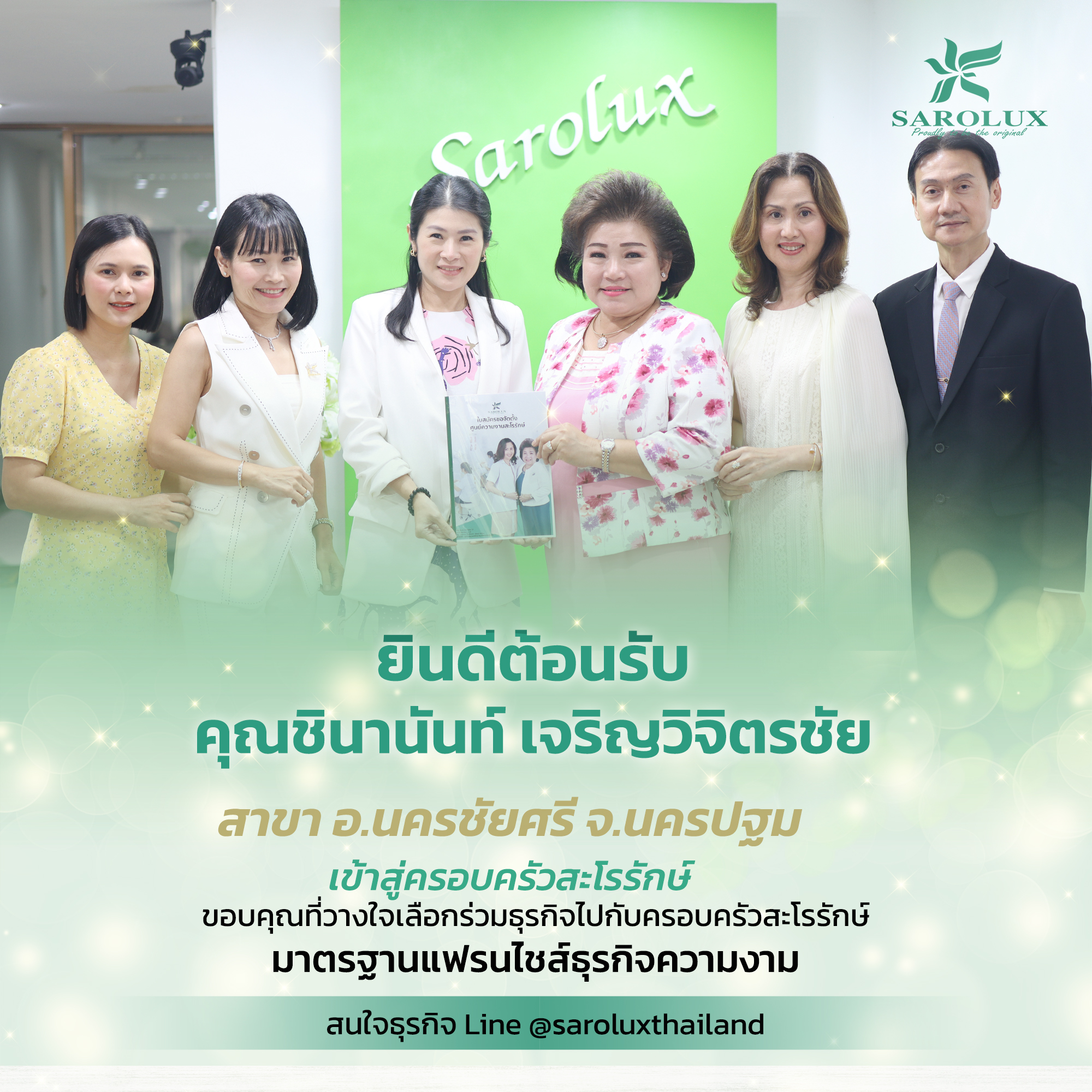 ยินดีต้อนรับคุณชนานนท์  เจริญวิจิตรชัย สู่ครอบครัวสะโรรักษ์ สาขานครชัยศรี จ.นครปฐม