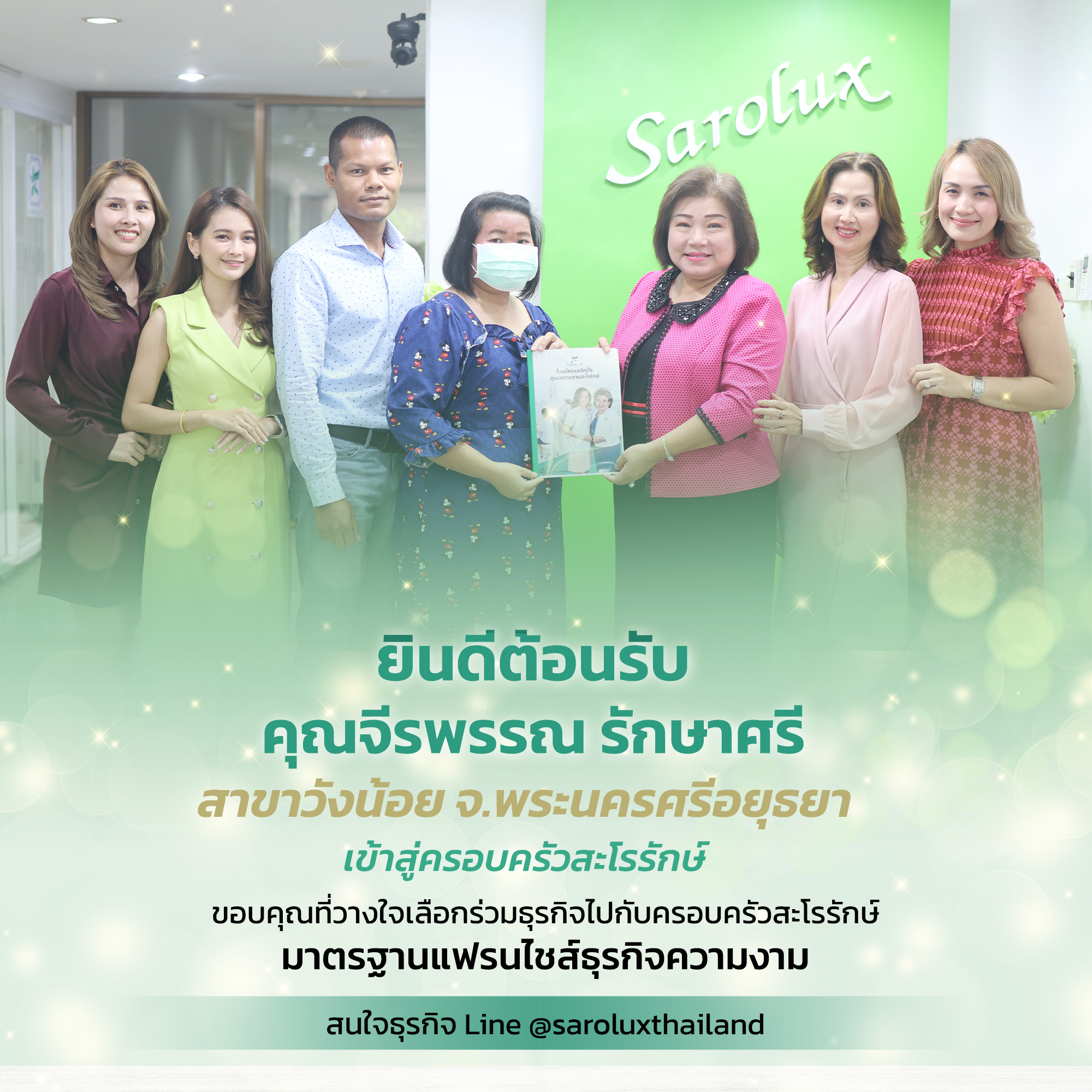 ยินดีต้อนรับคุณจีรพรรณ  รักษาศรี สู่ครอบครัวสะโรรักษ์ สาขาวังน้อย จ.พระนครศรีอยุธยา