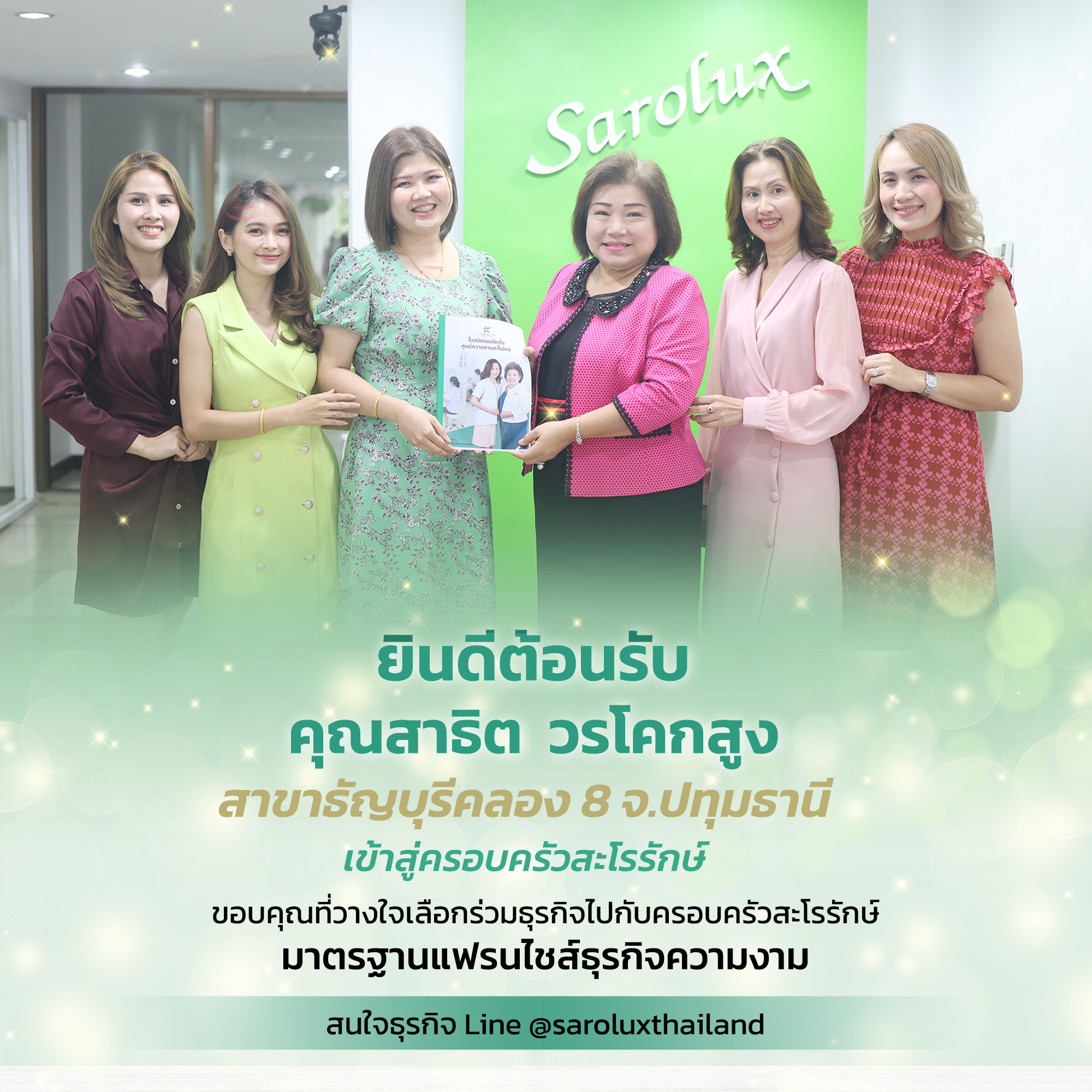 ยินดีต้อนรับคุณสาธิต  วรโคกสูง สู่ครอบครัวสะโรรักษ์ สาขาธัญบุรี คลอง 8  จ.ปทุมธานี