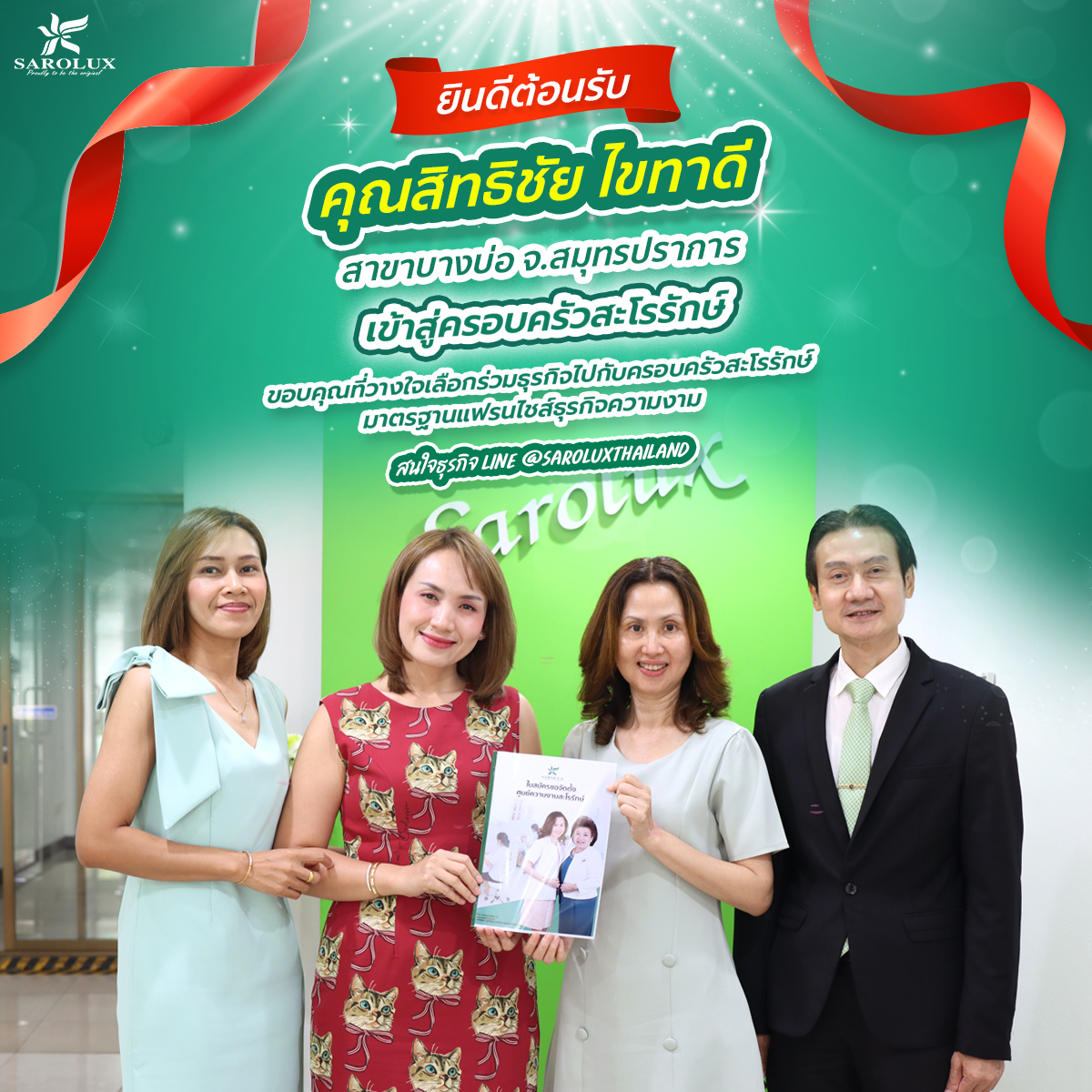 ยินดีต้อนรับคุณสิทธิชัย  ไขทาดี สู่ครอบครัวสะโรรักษ์ สาขาบางบ่อ จ.สมุทรปราการ