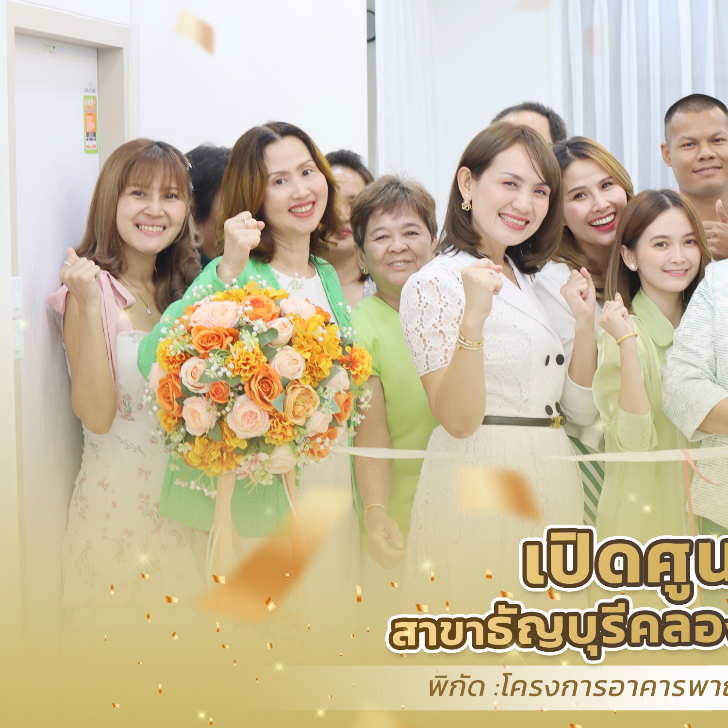 พิธีเปิดศูนย์ความงามสาขาธัญบุรี คลอง8 จ.ปทุมธานี