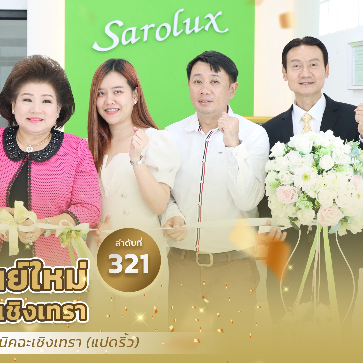 พิธีเปิดศูนย์ความงามสาขาฉะเชิงเทรา