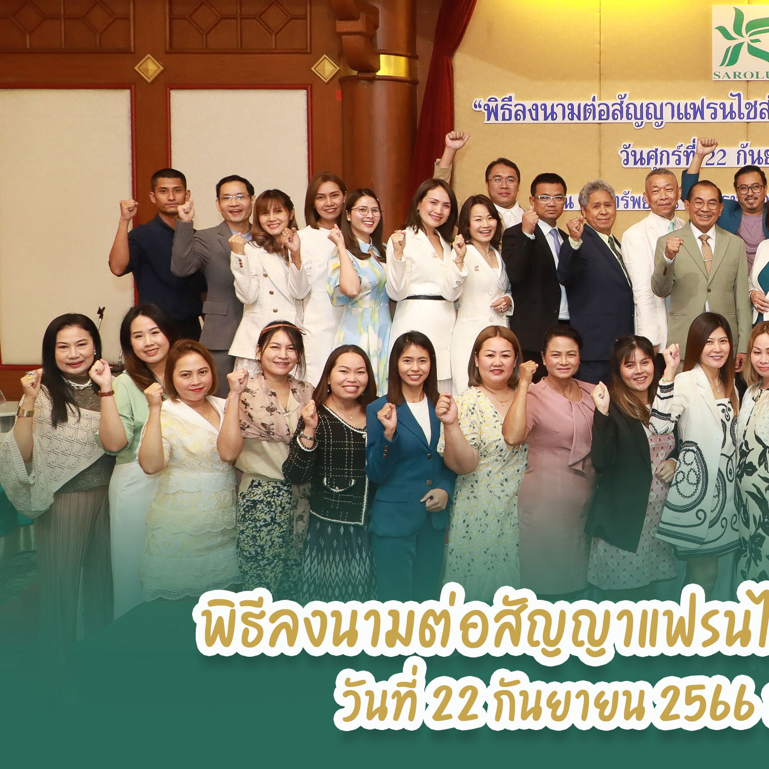 พิธีลงนามต่อสัญญาแฟรนไชส์ศูนย์ความงามสะโรรักษ์ วันศุกร์ 22 กันยายน 2566