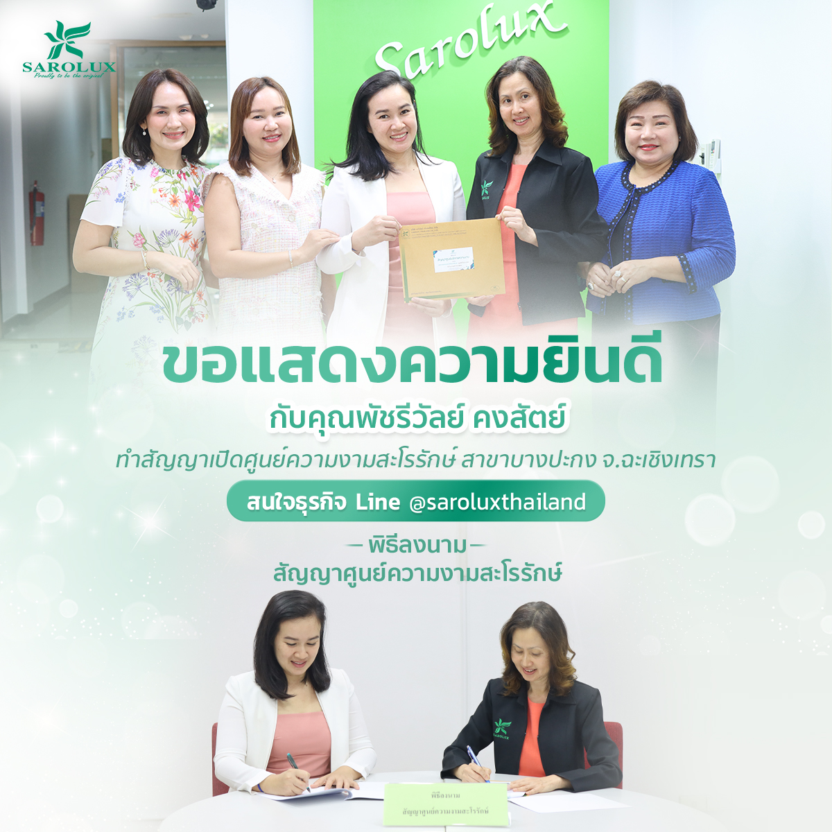 พิธีลงนามสัญญาศูนย์ความงามสะโรรักษ์ คุณพัชรีวัลย์ คงสัตย์ สาขาบางปะกง