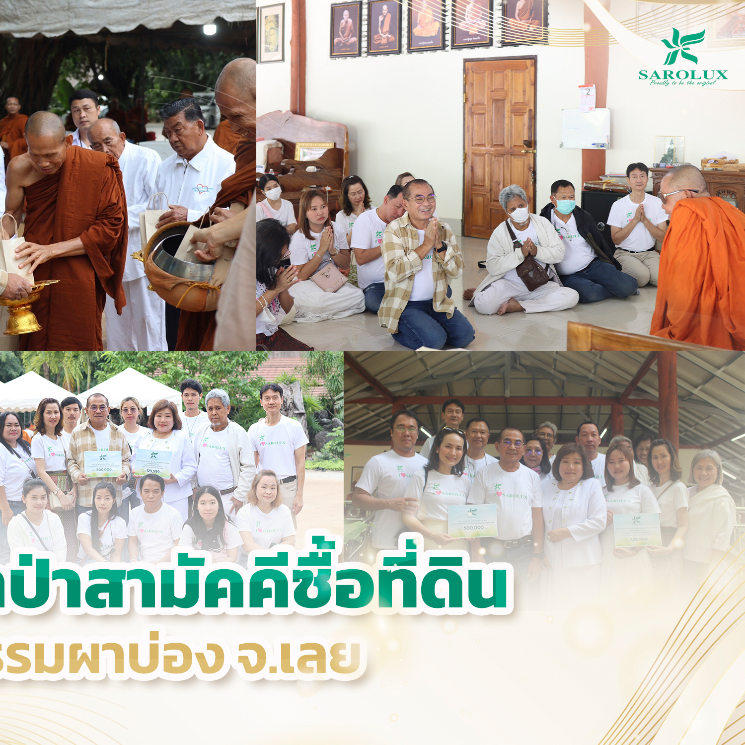 สะโรรักษ์ร่วมบุญผ้าป่าสามัคคีซื้อที่ดินถวายวัดป่าพุทธรรมผาบ่อง จ.เลย