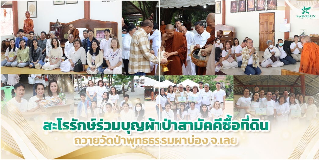 สะโรรักษ์ร่วมบุญผ้าป่าสามัคคีซื้อที่ดินถวายวัดป่าพุทธรรมผาบ่อง จ.เลย