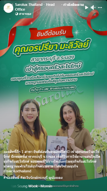 จองสิทธิ์อีก 1 สาขา ยินดีต้อนรับคุณอรปรียา เข้าสู่ครอบครัวสะโรรักษ์