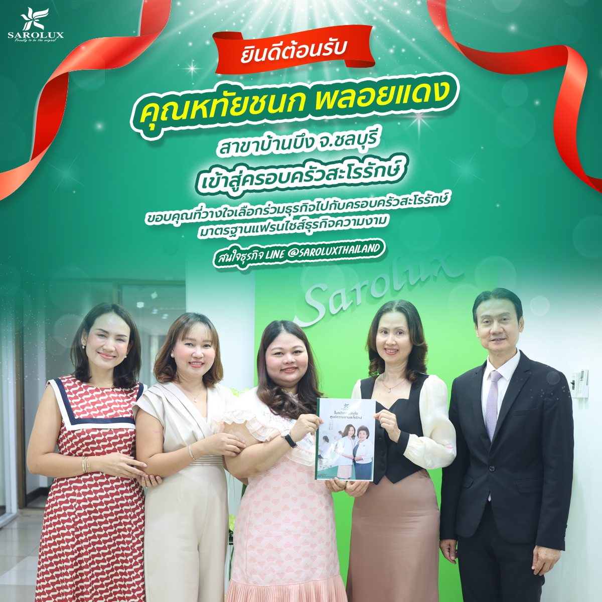 ยินดีต้อนรับคุณหทัยชนก พลอยแดง สาขาชลบุรี สู่ครอบครัวสะโรรักษ์