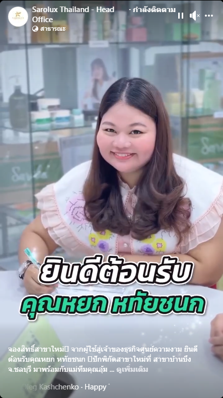 ยินดีต้อนรับคุณหยก หทัยชนก สาขาบ้านบึ่ง จ.ชลบุรี