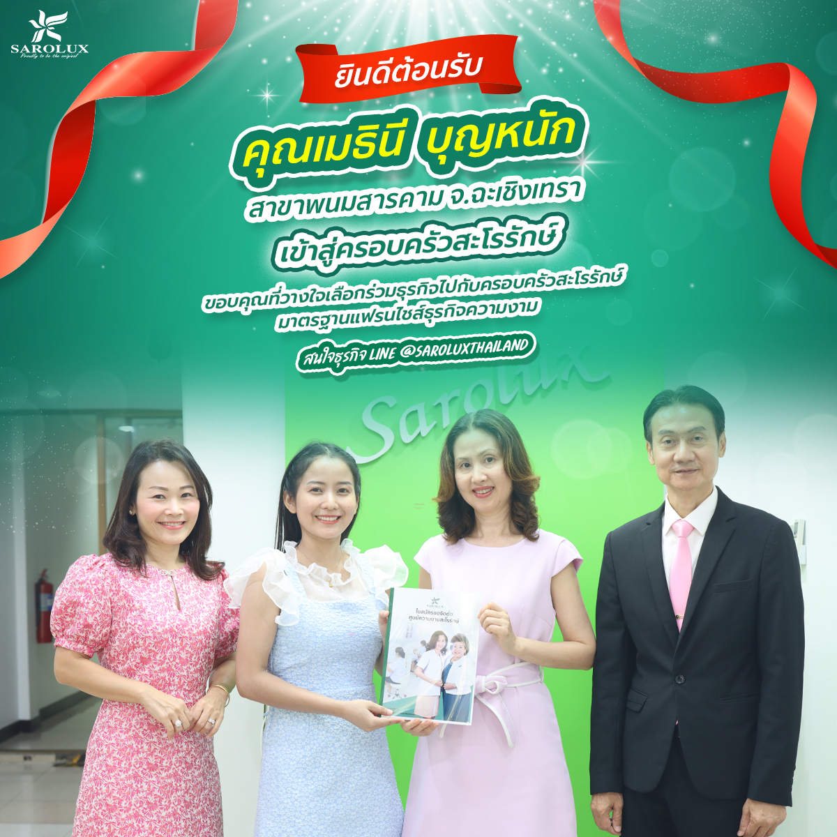 ยินดีต้อนรับ คุณเมธินี บุญหนัก เข้าสู่ครอบครัวสะโรรักษ์