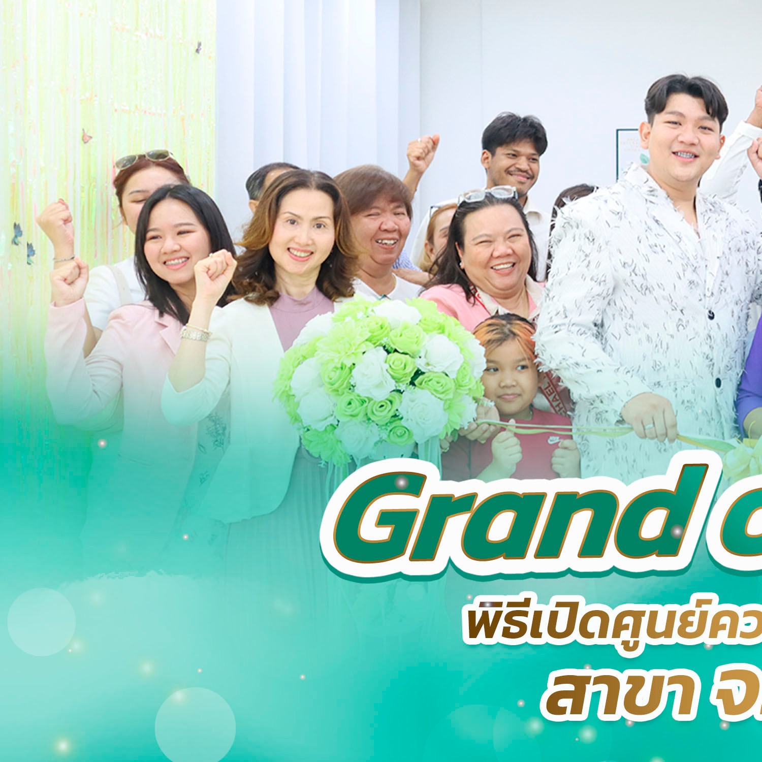 พีธีเปิดศูนย์ความงามสะโรรักษ์สาขา จ.สิงห์บุรี