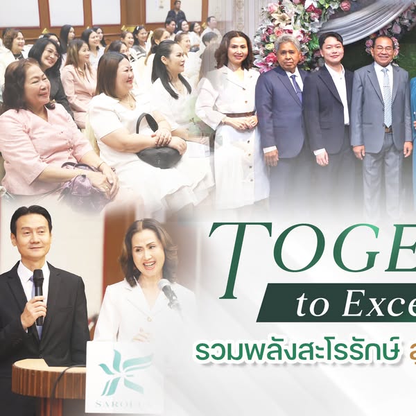 Together To Excellence รวมพลังสะโรรักษ์ สู่ความสำเร็จที่ยั่งยืน สัมมนาธุรกิจสะโรรักษ์สู่ความเป็นเลิศ
