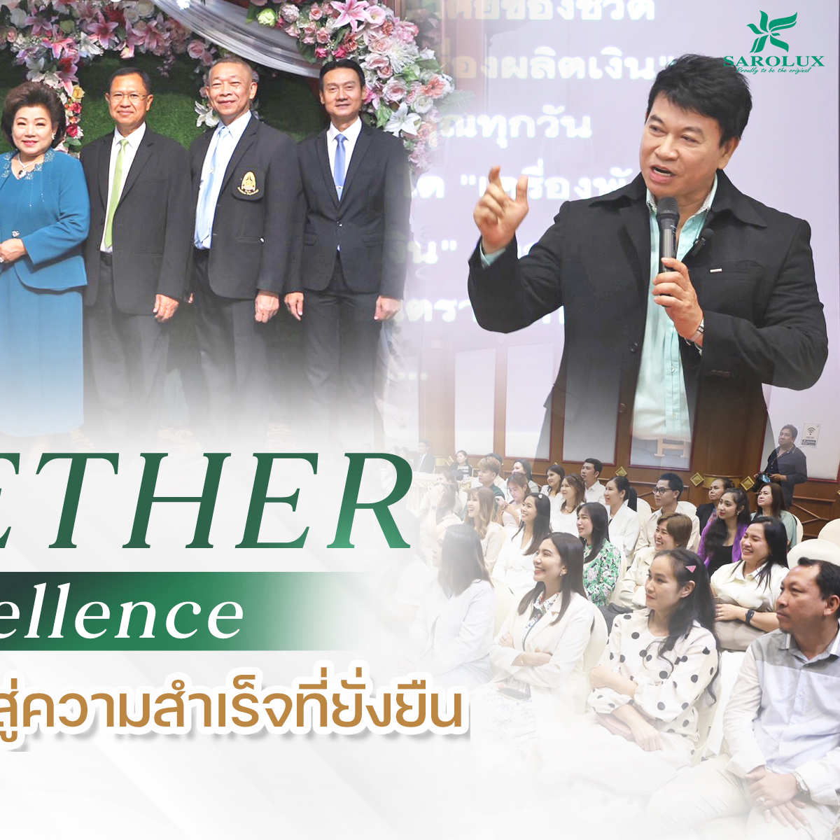 Together To Excellence รวมพลังสะโรรักษ์ สู่ความสำเร็จที่ยั่งยืน สัมมนาธุรกิจสะโรรักษ์สู่ความเป็นเลิศ