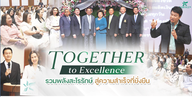 Together To Excellence รวมพลังสะโรรักษ์ สู่ความสำเร็จที่ยั่งยืน สัมมนาธุรกิจสะโรรักษ์สู่ความเป็นเลิศ