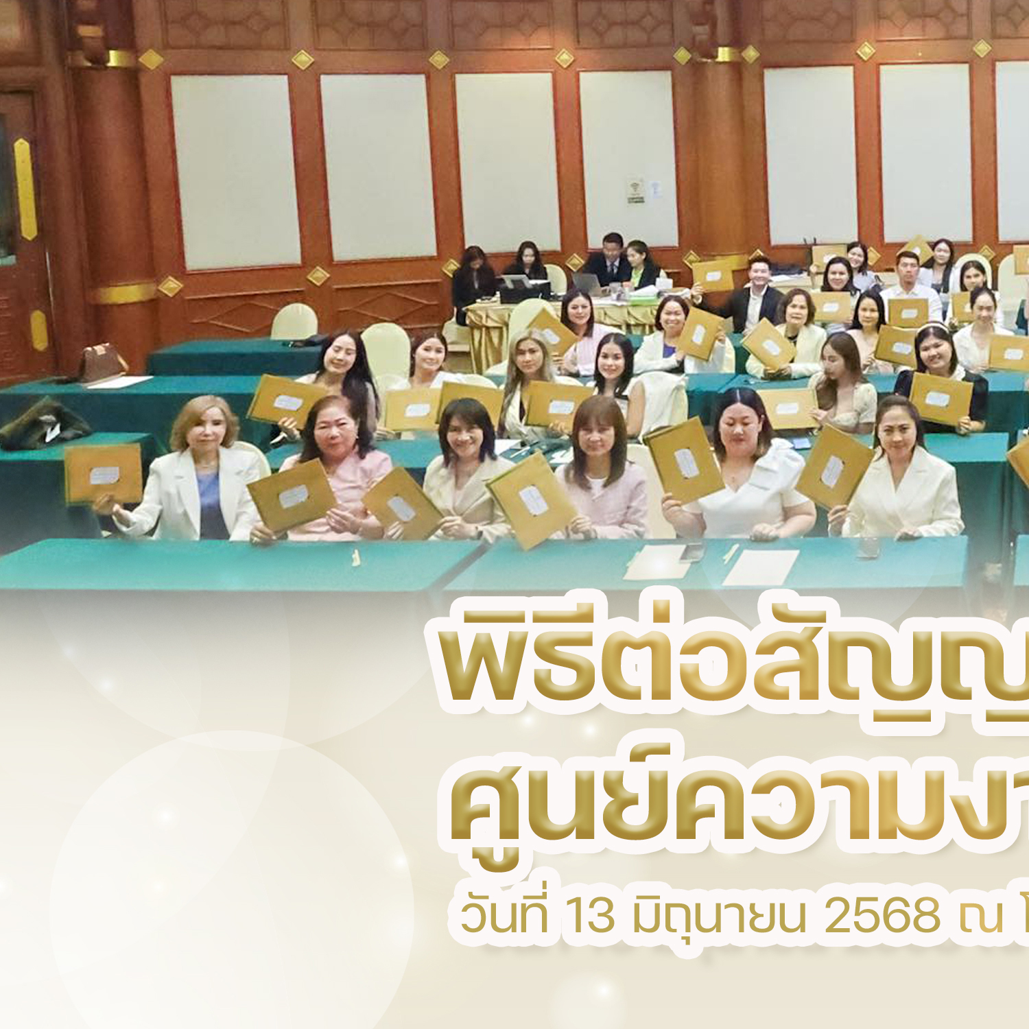 พิธีต่อสัญญาแฟรนไชร์ศูนย์ความงามสะโรรักษ์วันที่ 13 มิถุนายน 2568