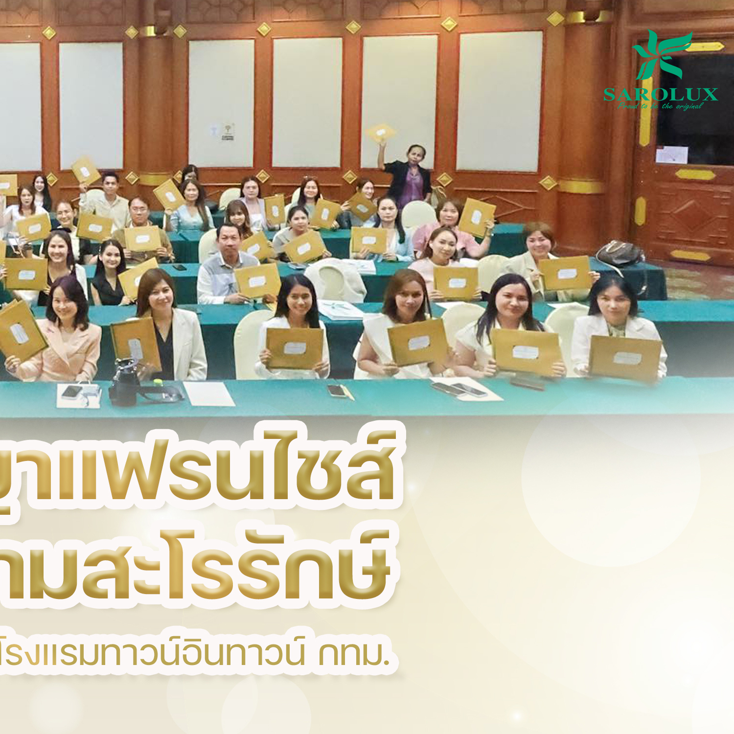 พิธีต่อสัญญาแฟรนไชร์ศูนย์ความงามสะโรรักษ์วันที่ 13 มิถุนายน 2568