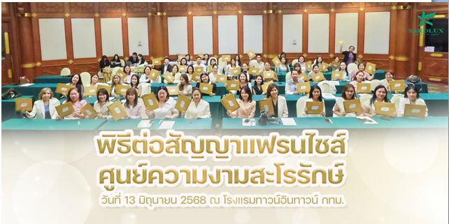 พิธีต่อสัญญาแฟรนไชร์ศูนย์ความงามสะโรรักษ์วันที่ 13 มิถุนายน 2568