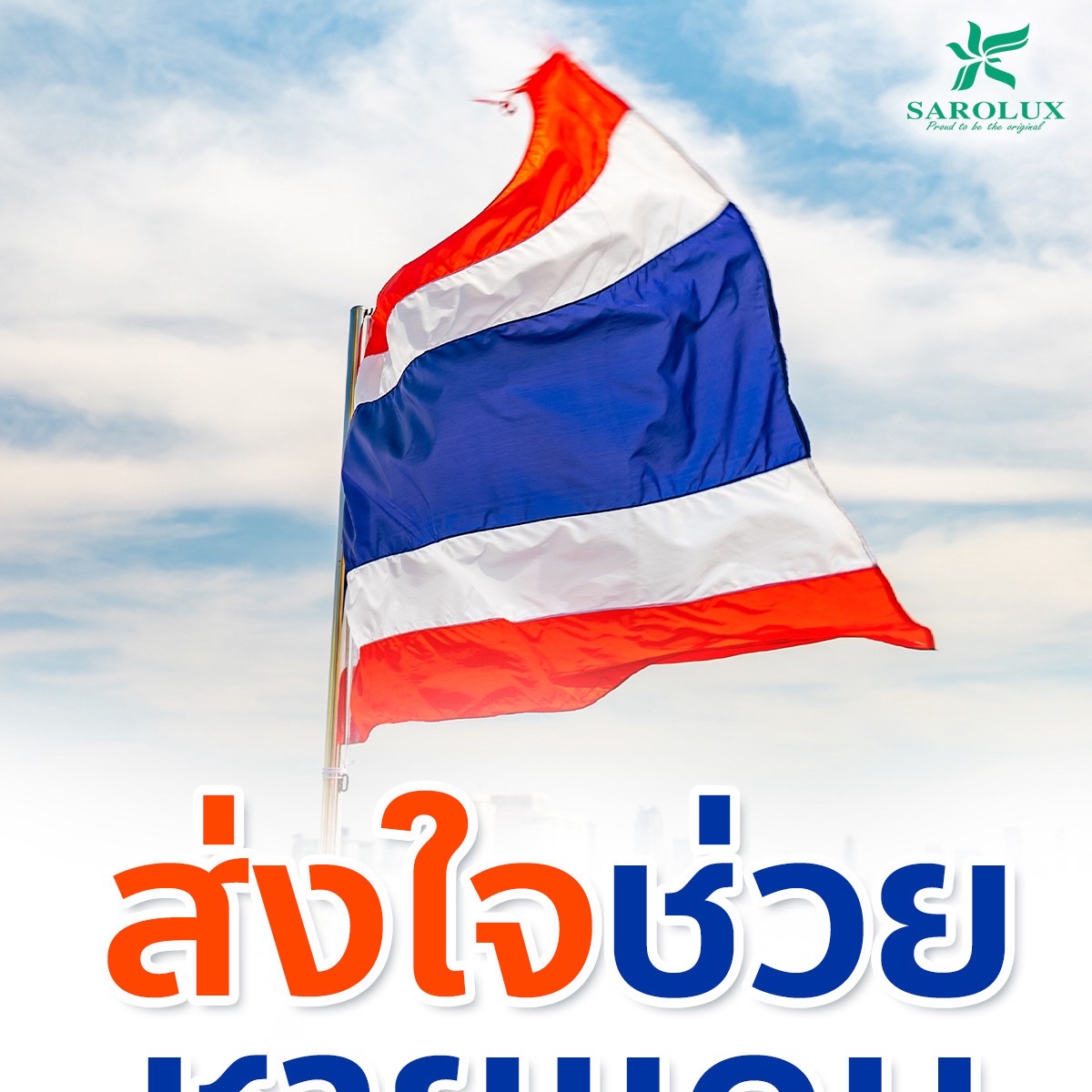 ส่งใจช่วยชายแดน