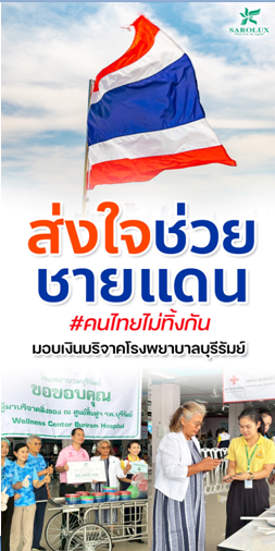 ส่งใจช่วยชายแดน
