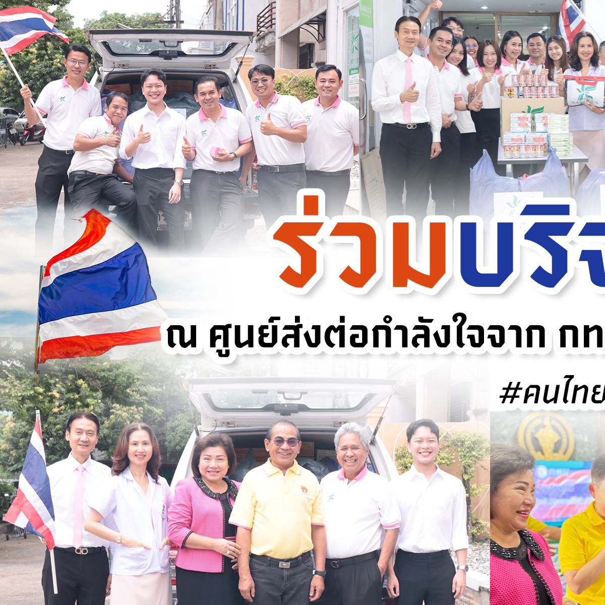 ร่วมบริจาคของ สะโรรักษ์ ส่งใจช่วยชายแดน