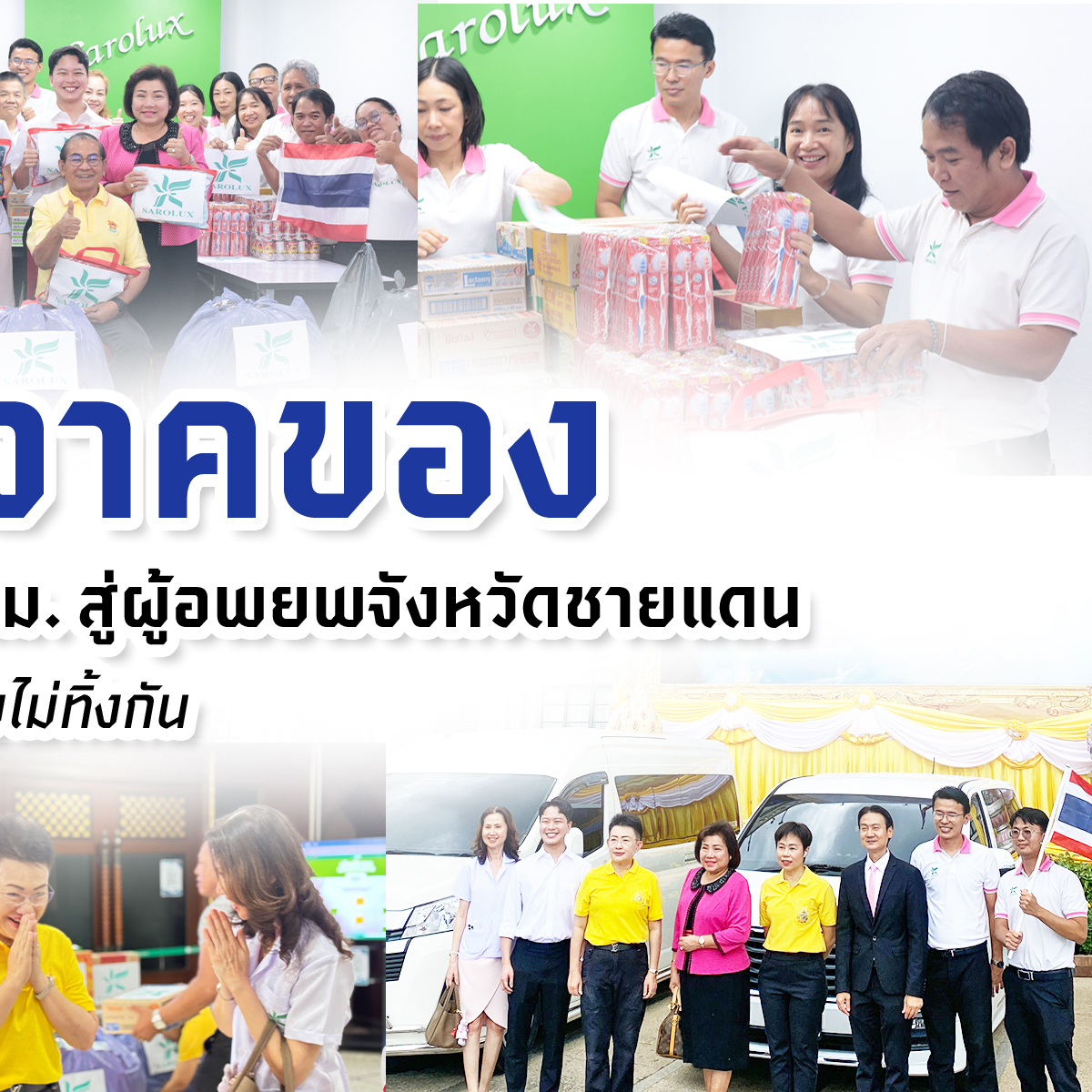 ร่วมบริจาคของ สะโรรักษ์ ส่งใจช่วยชายแดน