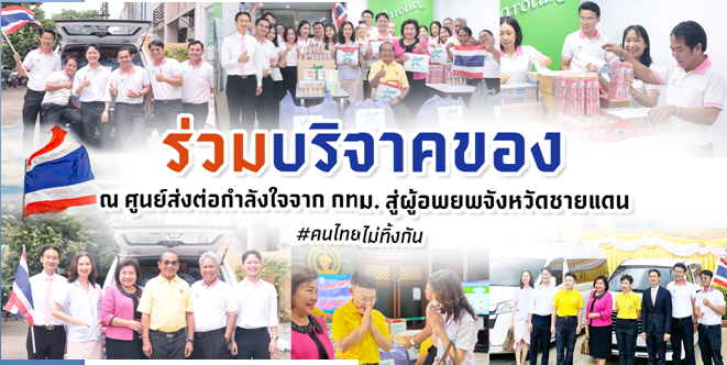 ร่วมบริจาคของ สะโรรักษ์ ส่งใจช่วยชายแดน