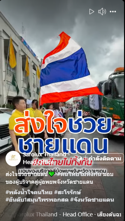 ส่งใจช่วยชายแดน สะโรรักษ์ มอบของผู้บริจาคสู่ผู้อพยพจังหวัดชายแดน