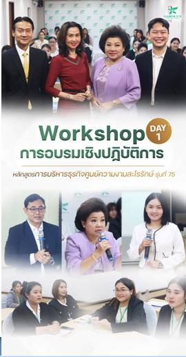 การอบรมเชิงปฎิบัติการหลักสูตรการบริหารศูนย์ความงามสะโรรักษ์ รุ่นที่ 75 วันที่ 15 กันยายน 2568 วันที่ 1