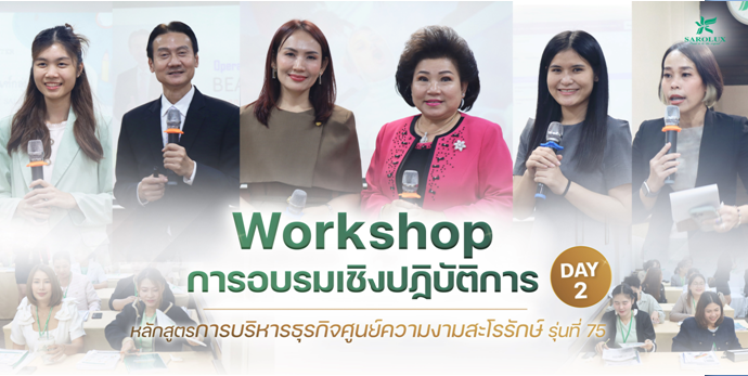 การอบรมเชิงปฎิบัติการหลักสูตรการบริหารศูนย์ความงามสะโรรักษ์ รุ่นที่ 75 วันที่ 16 กันยายน 2568 วันที่ 2