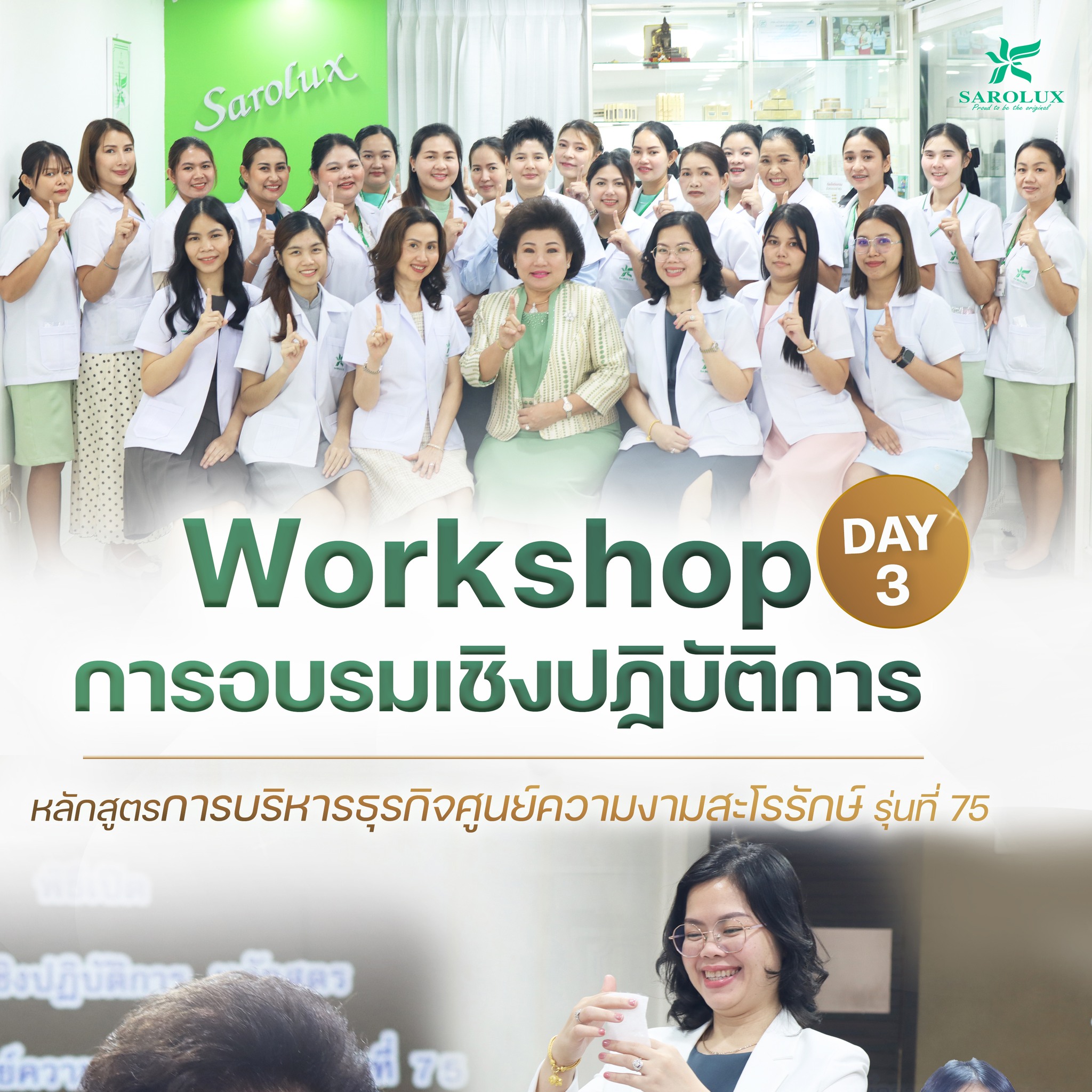 การอบรมเชิงปฎิบัติการหลักสูตรการบริหารศูนย์ความงามสะโรรักษ์ รุ่นที่ 75 วันที่ 17 กันยายน 2568 วันที่ 3