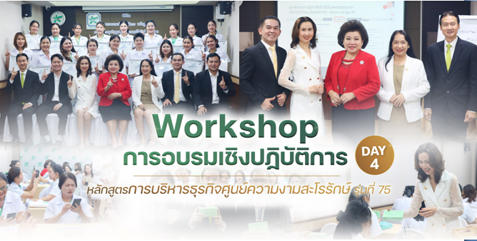 การอบรมเชิงปฎิบัติการหลักสูตรการบริหารศูนย์ความงามสะโรรักษ์ รุ่นที่ 75 วันที่ 18 กันยายน 2568 วันที่ 4