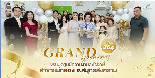 พิธีเปิดศูนย์ความงามสะโรรกษ์สาขาแม่กลอง จ.สมุทรสงคราม