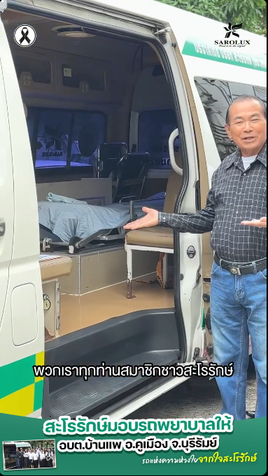 สะโรรักษ์มอบรถพยาบาลให้ อบต.บ้านแพ อ.คูเมือง จ.บุรีรัมย์