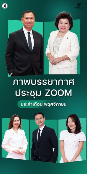ประชุม Zoom ประจำเดือนพฤศจิกายน 68