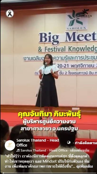 ความรู้สึกหลังเข้าร่วมการอบรมวาระใหญ่แห่งปีของสะโรรักษ์ &ldquo;Big Meeting and Festival Knowledge 2025" คุณจันทิมา กิมะพันธุ์ ผู้บริหารศูนย์ฯ ความงามสะโรรักษ์ 4 สาขา