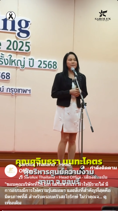 เผยความรู้สึกหลังเข้าร่วมการอบรมวาระใหญ่แห่งปีของสะโรรักษ์ &ldquo;Big Meeting and Festival Knowledge 2025&rdquo;  คุณศุจรินธารา นนทะโคตร