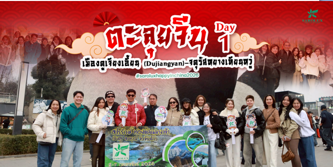 ตะลุยประทศจีน วันที่ 1 เมืองตูเจียงเอี้ยน (Dujiangyan) &ndash; จตุรัสหยางเทียนหวู่