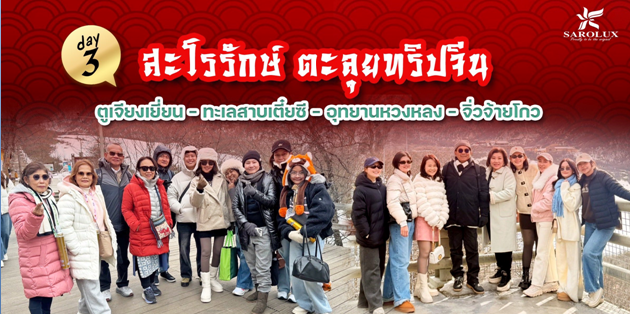 ตะลุยประเทศจีน วันที่ 3 ตูเจียงเอี้ยน (Dujiangyan) &ndash; ทะเลสาบเตี๋ยซี &ndash; อุทยานหวงหลง &ndash; จิ่วจ้ายโกว