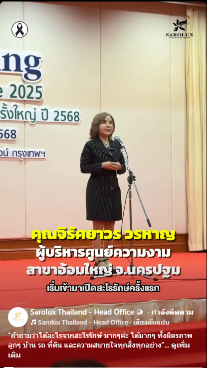 เผยความรู้สึกหลังเข้าร่วมการอบรมวาระใหญ่แห่งปีของสะโรรักษ์ &ldquo;Big Meeting and Festival Knowledge 2025 คุณจิรัศยาวร วรหาญ สาขา จ.นครปฐม