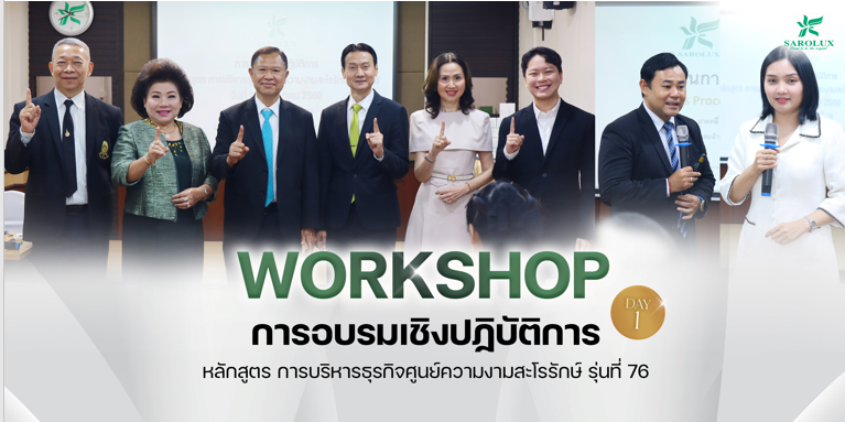 การอบรมเชิงปฎิบัติการหลักสูตรการบริหารศูนย์ความงามสะโรรักษ์ รุ่นที่ 76 วันที่ 18 มีนาคม 2569 วันที่ 1