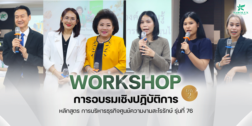 การอบรมเชิงปฎิบัติการหลักสูตรการบริหารศูนย์ความงามสะโรรักษ์ รุ่นที่ 76 วันที่ 19 มีนาคม 2569 วันที่ 2