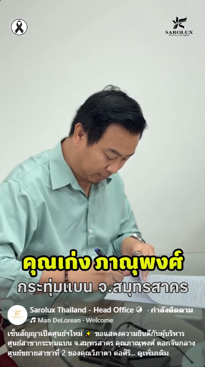 เซ็นสัญญาเปิดศูนย์ใหม่ คุณเก่ง ภานุพงศ์ ศูนย์ความงามสาขากระทุ่มแบน จ.สมุทรสาคร