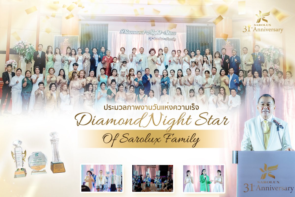 ประมวลภาพงานวันแห่งความสำเร็จ (Diamond Night Star)